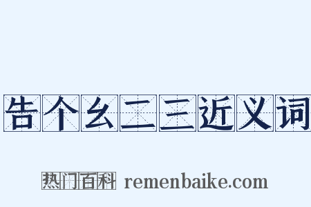 告个幺二三近义词是什么意思的图片